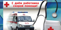 День работника скорой медицинской помощи - Справедливая Россия