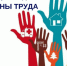 Всемирный день охраны труда: безопасность начинается с каждого из нас. - Ижемский район