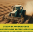 ОБЪЯВЛЕНИЕ ОБ ОТБОРЕ НА ФИНАНСОВОЕ ОБЕСПЕЧЕНИЕ ЧАСТИ ЗАТРАТ НА ПОДДЕРЖКУ ПРОВЕДЕНИЯ АГРОТЕХНОЛОГИЧЕСКИХ РАБОТ, ПОВЫШЕНИЕ УРОВНЯ ЭКОЛОГИЧЕСКОЙ БЕЗОПАСНОСТИ СЕЛЬСКОХОЗЯЙСТВЕННОГО ПРОИЗВОДСТВА, А ТАКЖЕ НА ПОВЫШЕНИЕ ПЛОДОРОДИЯ И КАЧЕСТВА ПОЧВ В 2026 ГОДУ - Министерство сельского хозяйства