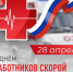 Поздравляем с Днем работника скорой медицинской помощи! - Южский район