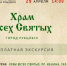 Жителей Рубцовска приглашают на экскурсию в храм Всех Святых - Rubtsovsk.Info