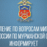 Управление по вопросам миграции информирует об изменении графика работы в период с 1 по 11 мая 2026 года - УМВД Мурманской области