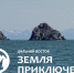Стартовал IV сезон конкурса «Дальний Восток – Земля приключений» - Администрация Республики Бурятия