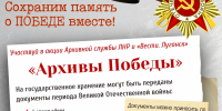 «Архивы Победы»: сохраним память вместе! - Архивная служба
