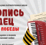 Алтайских школьников приглашают к участию во Всероссийской ежегодной патриотической акции «Летопись сердец. Музыка Победы» - Администрация Алтайского края