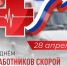 Отмечается День работника скорой медицинской помощи. - Город Фокино