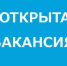 В администрации МО "Гиагинский район" открыта вакансия. - Гиагинский район