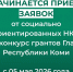 Прием заявок от социально ориентированных НКО на конкурс грантов Главы Республики Коми на развитие гражданского общества в электронном виде. - Усть-Куломский район