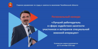 В Челябинской области идет прием заявок на региональный конкурс «Лучший работодатель в сфере содействия занятости участников и ветеранов СВО», Изображение. - Управление по труду и занятости населения