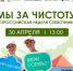 «Куприт» присоединяется к субботнику «Мы за чистоту»! - Newsler.Ru