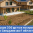 Свыше 300 домов построено в Свердловской области благодаря федеральному проекту «Земля для стройки» за пять лет - Министерство по управлению госимуществом