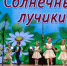 «Солнечные лучики» - Управление образованием