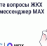 Решайте вопросы ЖКХ через мессенджер MAX. - Дзержинский район