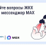 Решайте вопросы ЖКХ через мессенджер MAX. - Уярский район