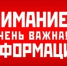 ВНИМАНИЕ !!! ВАЖНАЯ ИНФОРМАЦИЯ !!!. - Пестяковский район