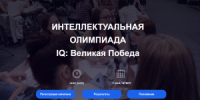 Жителей Самарской области приглашают принять участие в военно-исторической игре «IQ-ПФО: Великая Победа» - НИА Самара