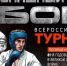 Железный характер и воля к победе: Волгодонск примет Всероссийский турнир по рукопашному бою - Bloknot-Volgodonsk.Ru
