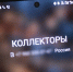 коллекторы - Известия Мордовии