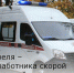 28 апреля – День работника скорой медицинской помощи - Зерноградский район