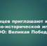Приглашаем на интеллектуальную игру «IQ-ПФО: Великая Победа»! - Камская новь