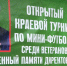 В футбольном турнире памяти А. Барсукова победили  красноярская команда "Арарат" и зеленогорская "Галактика" - ТРК Зеленогорск