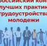 Всероссийский конкурс лучших практик трудоустройства молодежи в 2026 году - Департамент региональной безопасности