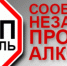 Памятка «О правовых последствиях незаконного производства, приобретения, хранения, перевозки или сбыта алкогольной и спиртосодержащей продукции» - Городской округ Нижняя Салда