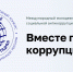 Международный молодежный конкурс социальной антикоррупционной рекламы Вместе против коррупции! - Район Щукино
