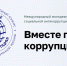 Школьников и студентов приглашают к участию в Международном молодежном конкурсе «Вместе против коррупции!» - ВДЦ Океан