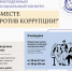 Приглашаем молодёжь Удмуртии на Международный конкурс социальной антикоррупционной рекламы «Вместе против коррупции!» - Агентство печати и массовых коммуникаций