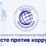 Международный молодежный конкурс социальной антикоррупционной рекламы «Вместе против коррупции!» - Региональная энергетическая комиссия