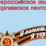 Акция «Георгиевская ленточка»: чтим память героев Великой Победы - Миякинский район