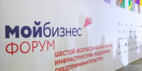 Качественный рост и адаптация МСП к новым условиям стали главными темами VI Всероссийского форума «Мой бизнес» - Центр оказания услуг Мой Бизнес