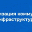 РЕАЛИЗАЦИЯ ФЕДЕРАЛЬНОГО ПРОЕКТА «МОДЕРНИЗАЦИЯ КОММУНАЛЬНОЙ ИНФРАСТРУКТУРЫ - Кологривский район