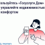 Карточка 1, Приложение «Госуслуги Дом» помогает управлять недвижимостью с комфортом и решать вопросы ЖКХ в смартфоне - Городской округ Одинцово