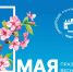 С праздником! С 1 Мая! - Театр Кукол