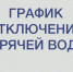 Обнародован график отключения горячей воды. - Администрация г. Шадринска