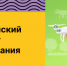Всероссийский чемпионат пилотирования дронов "Пилоты будущего" - Министерство молодежной политики