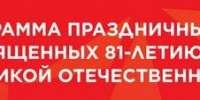 Программа мероприятий, посвященных Дню Победы в Великой Отечественной войне - Отдел культуры