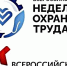Всероссийская неделя охраны труда. - Уярский район