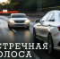 Профилактическое мероприятие "Встречная полоса". - Ферзиковский район