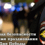 Жителям и гостям Таймыра напоминают о мерах безопасности во время майских праздников. - Таймырский Долгано-Ненецкий район