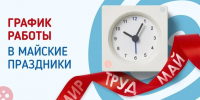График работы библиотек 1-4 мая - ЦБС г. Челябинска