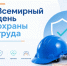 28 апреля - Всемирный день охраны труда - Октябрьский район