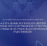 ВГИИК – участник семинара Высшей аттестационной комиссии Минобрнауки - ВГИИК