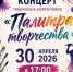 В Балакове пройдёт отчётный концерт «Палитра творчества» - Балаковские вести