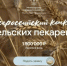 Объявлен старт Всероссийского конкурса «Кубок сельских пекарей России-2026» - Министерство агропромышленного комплекса и потребительского рынка
