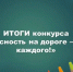 Итоги конкурса «Безопасность на дороге — забота каждого!» - Камская новь