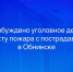 Возбуждено уголовное дело по факту пожара с пострадавшими в Обнинске - Следственный комитет