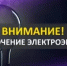 Внимание отключение электроэнергии - Бураевский район